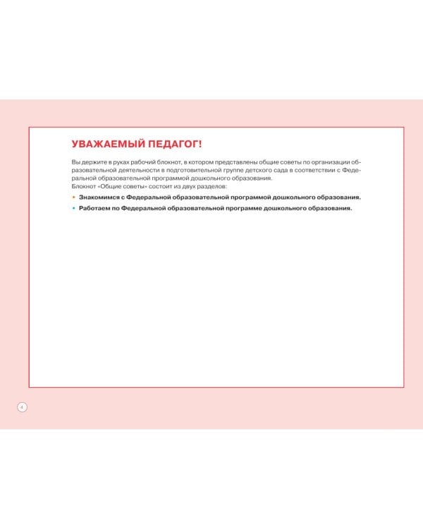 Блокнот педагога подготовительной группы детского сада. Общие советы