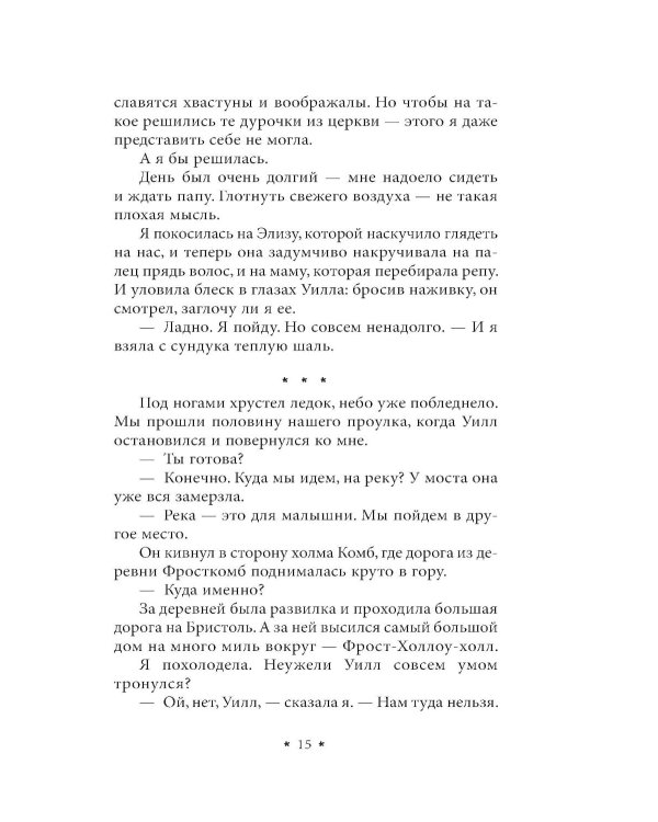 Усадьба в Ледяной лощине