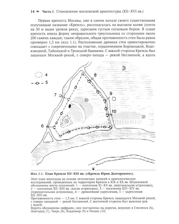 Архитектура Москвы: допетровская эпоха. Уцелевшая Москва прошлого. Памятники архитектуры Москвы, сохранившиеся к началу XXI века. Кн. 1. 2-е изд