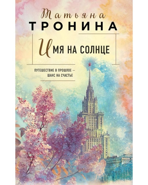 Имя на солнце: роман