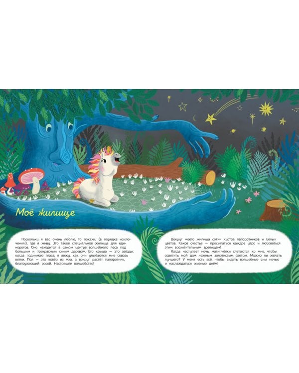 Секреты единорога. Сказочные истории для любознательных