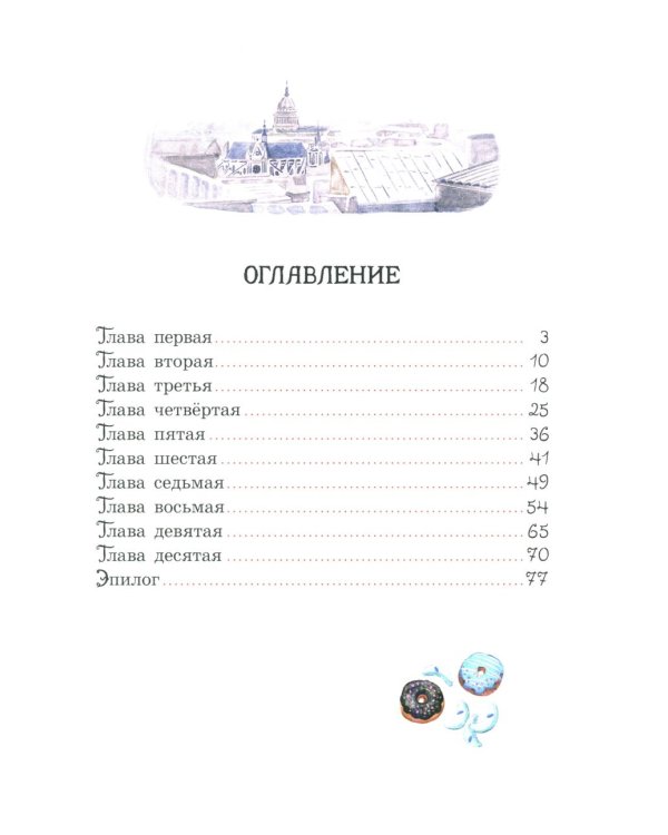 Мадам Артишок и лавка заколдованных сладостей