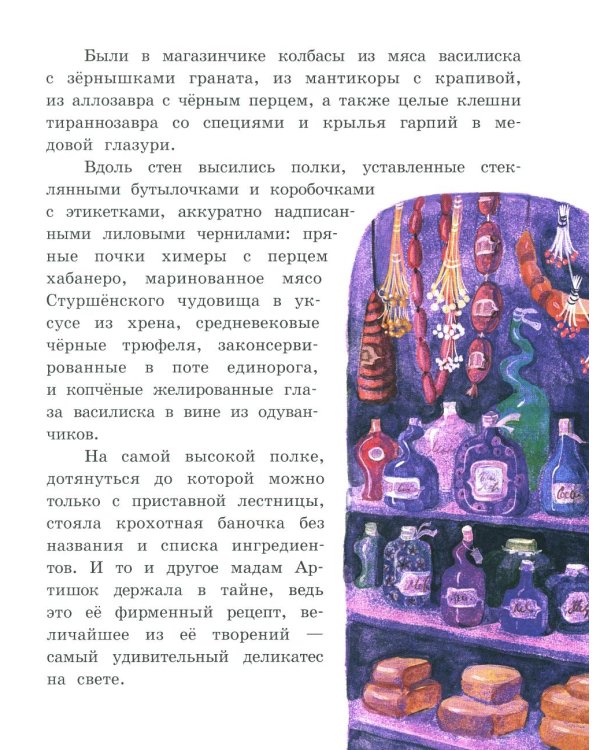 Мадам Артишок и лавка заколдованных сладостей