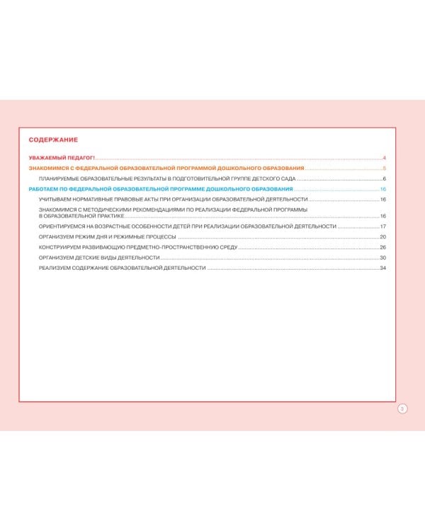 Блокнот педагога подготовительной группы детского сада. Общие советы