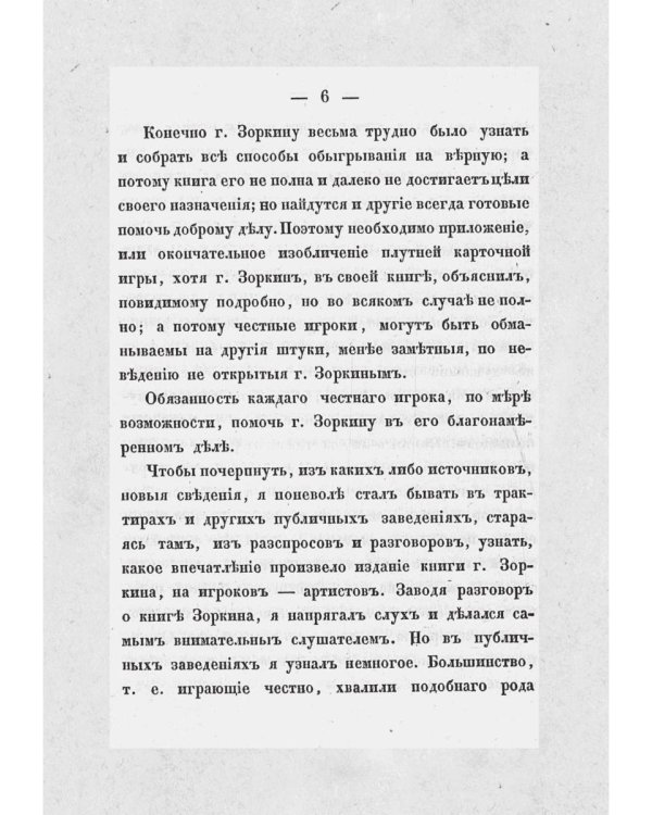 Тайна игры в рулетку и в трант и карант. Мат шулерству или окончательное изобличие плутней карточной игры