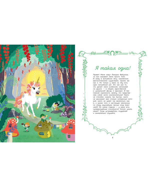 Секреты единорога. Сказочные истории для любознательных