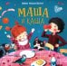 Маша и каша: стихи