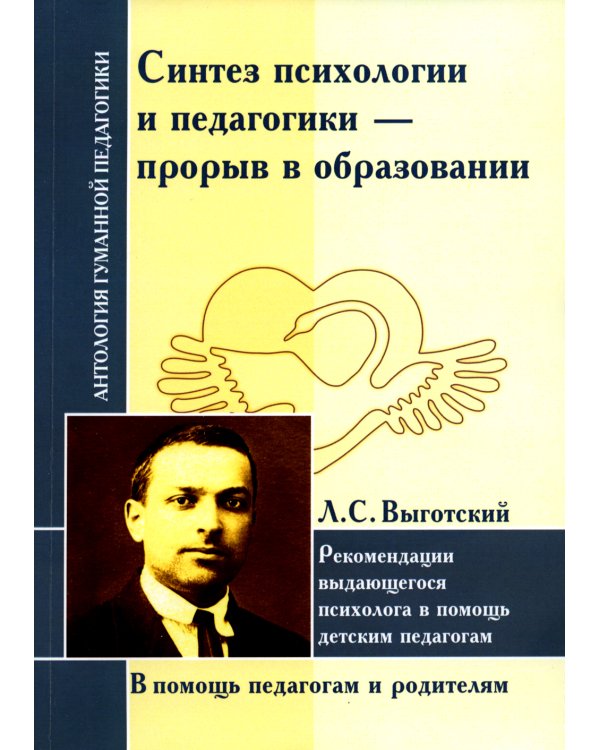 Синтез психологии и педагогики-прорыв в образовании. Рекомендации выдающегося психолога в помощь детским педагогам (по трудам Л. Выготского)