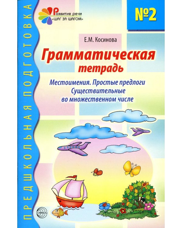 Грамматическая тетрадь № 2. Местоимения. Простые предлоги. Существительные во множественном числе