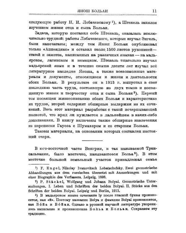 Appendix. Приложение, содержащее науку о пространстве, абсолютно истинную, не зависящую от… 2-е изд., стер
