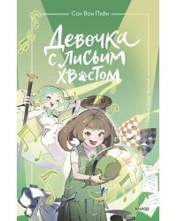 Девочка с лисьим хвостом. Т. 5: повесть
