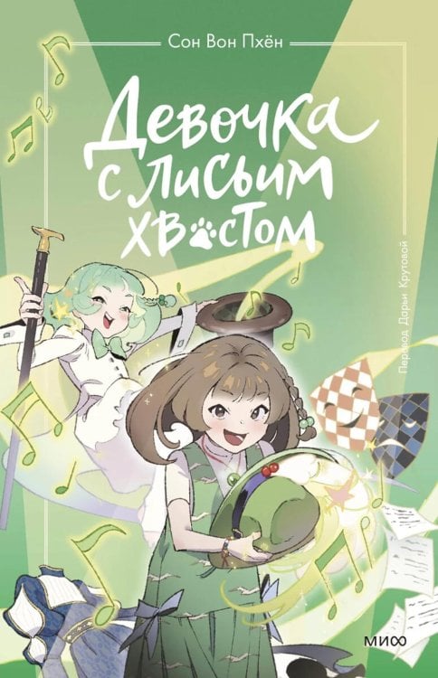 Девочка с лисьим хвостом. Т. 5: повесть