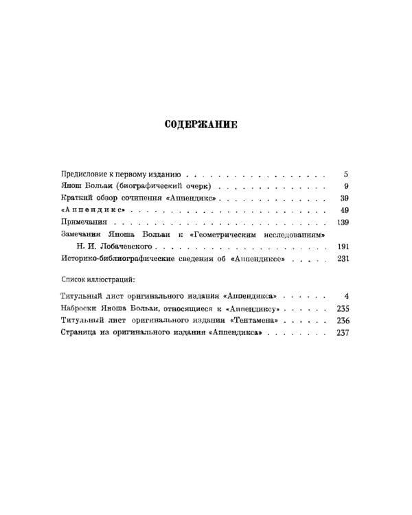 Appendix. Приложение, содержащее науку о пространстве, абсолютно истинную, не зависящую от… 2-е изд., стер