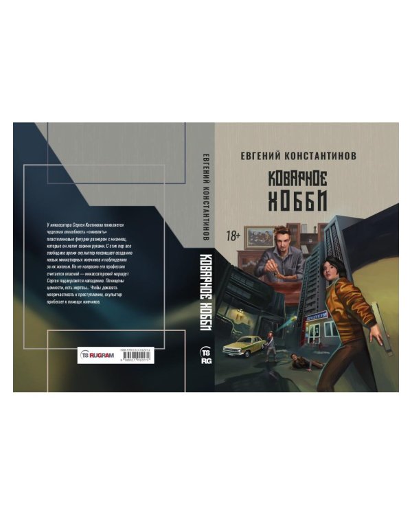 Коварное хобби