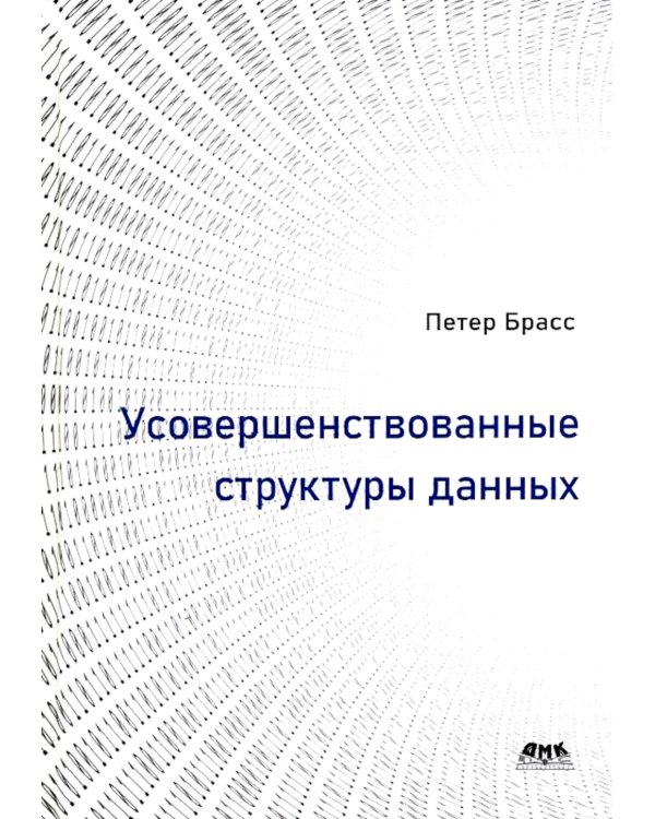 Усовершенствованные структуры данных