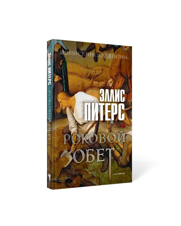 Роковой обет: роман