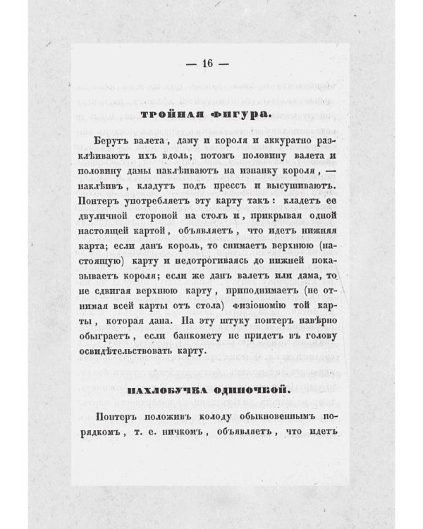 Тайна игры в рулетку и в трант и карант. Мат шулерству или окончательное изобличие плутней карточной игры