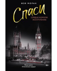 Спаси сердце короля. Искупление: роман