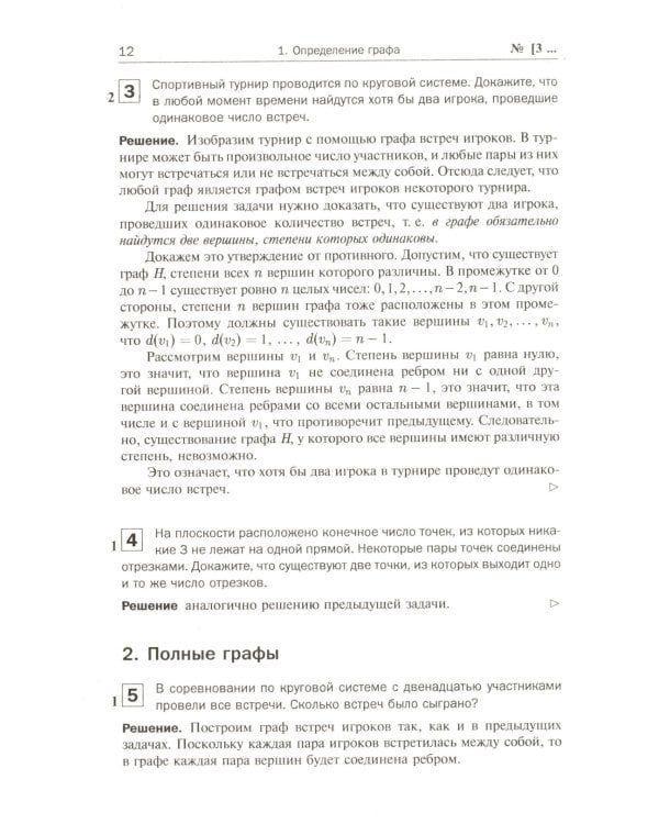 Теория графов в занимательных задачах: Более 250 задач с подробными решениями