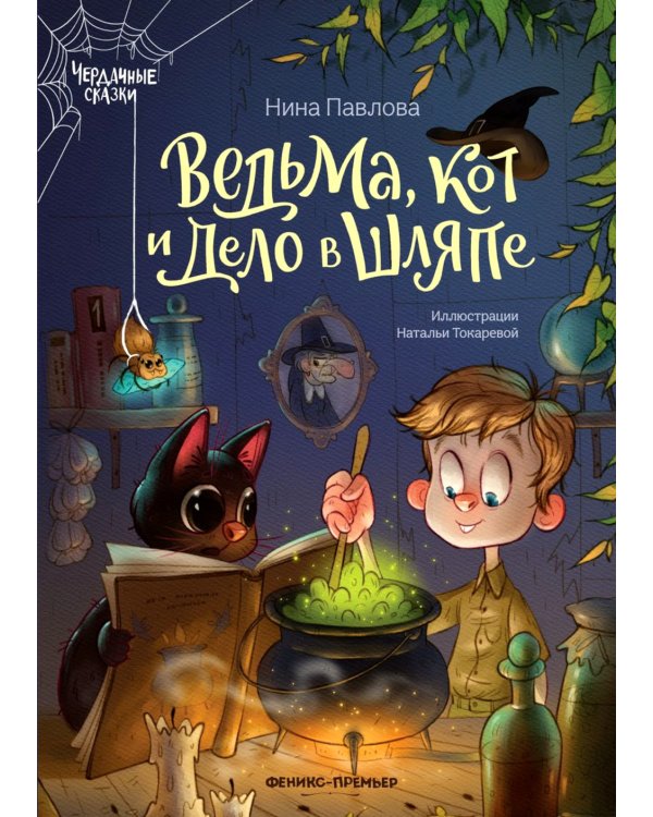 Ведьма, кот и дело в шляпе