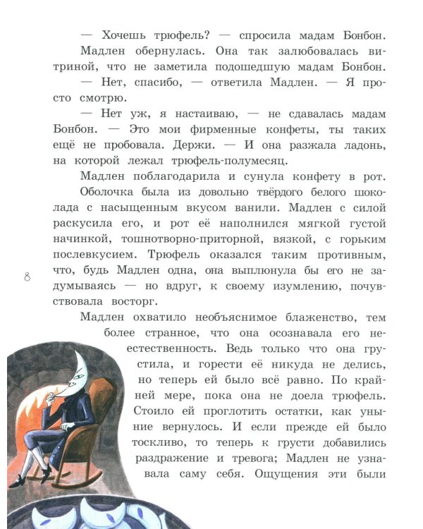 Мадам Артишок и лавка заколдованных сладостей