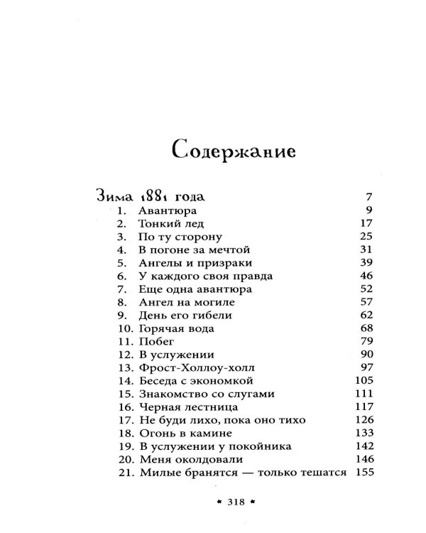 Усадьба в Ледяной лощине