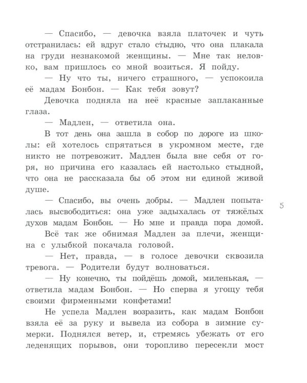 Мадам Артишок и лавка заколдованных сладостей
