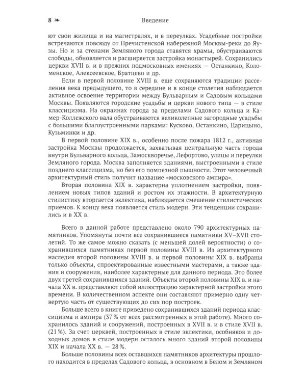 Архитектура Москвы: допетровская эпоха. Уцелевшая Москва прошлого. Памятники архитектуры Москвы, сохранившиеся к началу XXI века. Кн. 1. 2-е изд