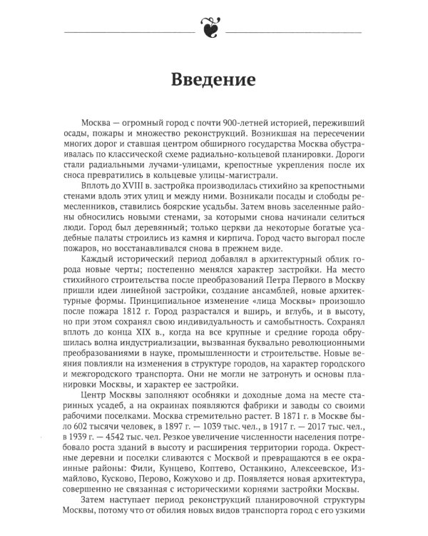 Архитектура Москвы: допетровская эпоха. Уцелевшая Москва прошлого. Памятники архитектуры Москвы, сохранившиеся к началу XXI века. Кн. 1. 2-е изд