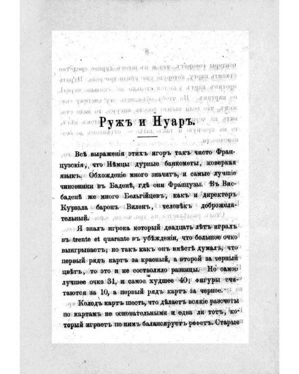 Тайна игры в рулетку и в трант и карант. Мат шулерству или окончательное изобличие плутней карточной игры