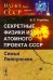 Секретные физики из Атомного проекта СССР: Семья Лейпунских (обл.)