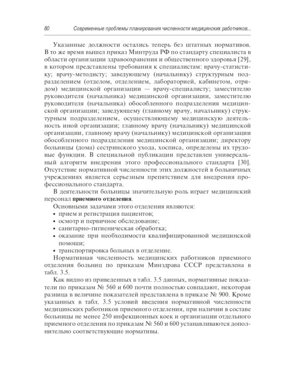 Современные проблемы планирования численности медицинских работников больничных учреждений