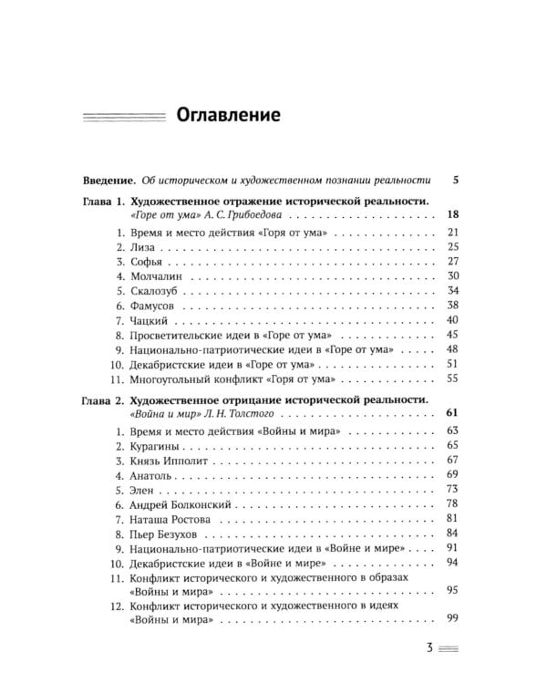Исторический анализ литературного текста: Вымысел становится реальностью. 4-е изд., испр. и доп