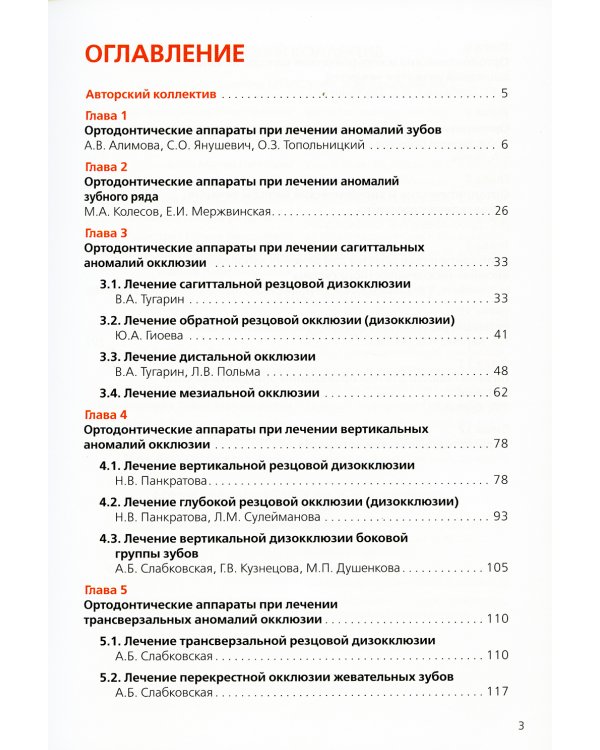 Ортодонтия. Ортодонтические аппараты при лечении зубочелюстных аномалий