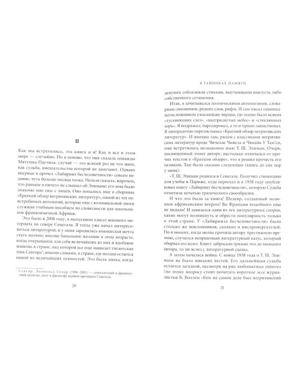 В тайниках памяти