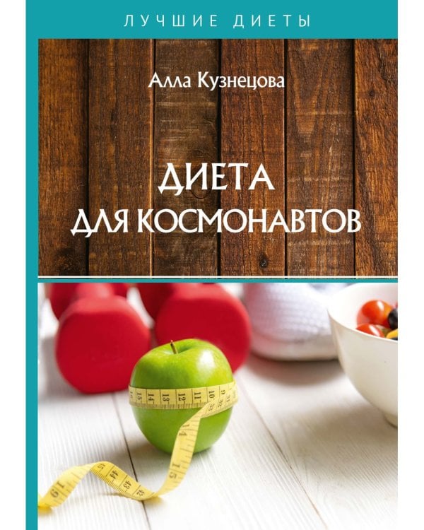 Диета для космонавтов