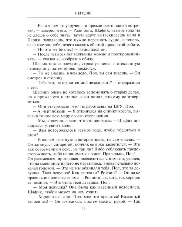 Негодяй: роман