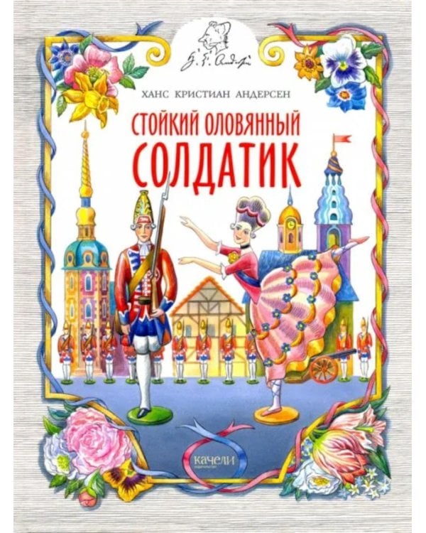 Стойкий оловянный солдатик