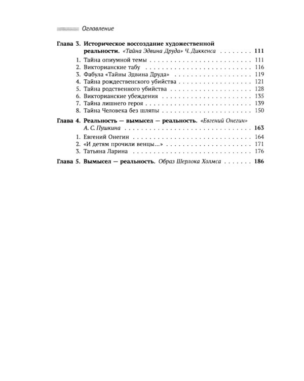 Исторический анализ литературного текста: Вымысел становится реальностью. 4-е изд., испр. и доп