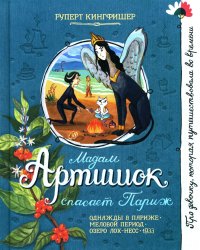 Мадам Артишок спасает Париж