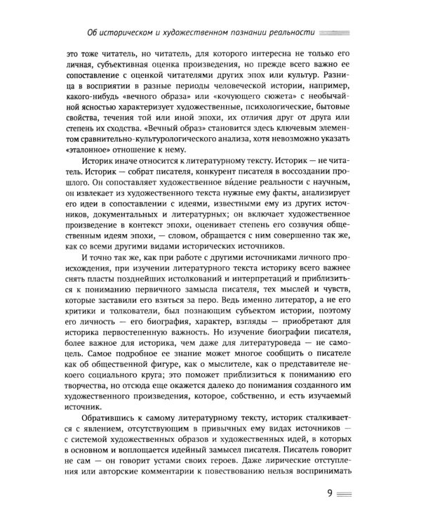 Исторический анализ литературного текста: Вымысел становится реальностью. 4-е изд., испр. и доп
