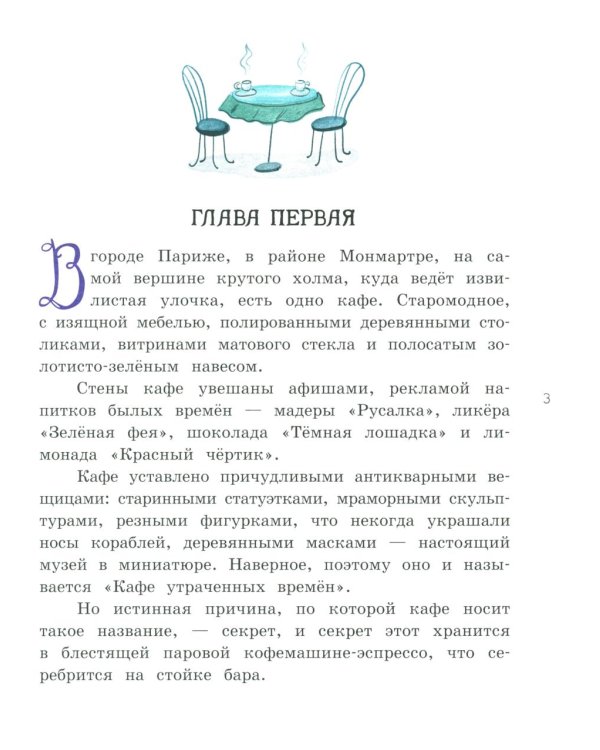 Мадам Артишок спасает Париж