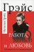 Работа, деньги и любовь. Путеводитель по самореализации