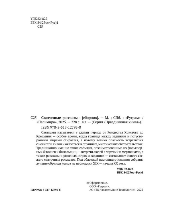 Святочные рассказы: сборник