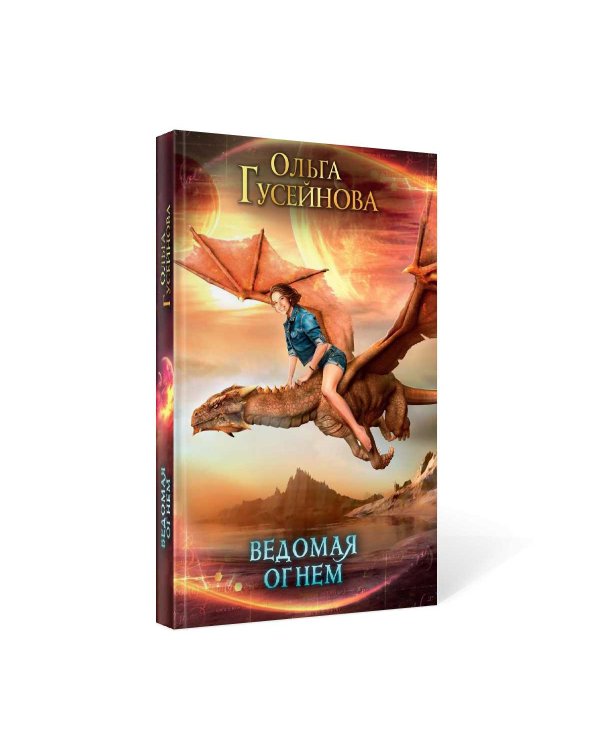 Ведомая огнем