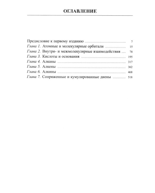 Органическая химия. В 4 ч. Ч. 1. 11-е изд