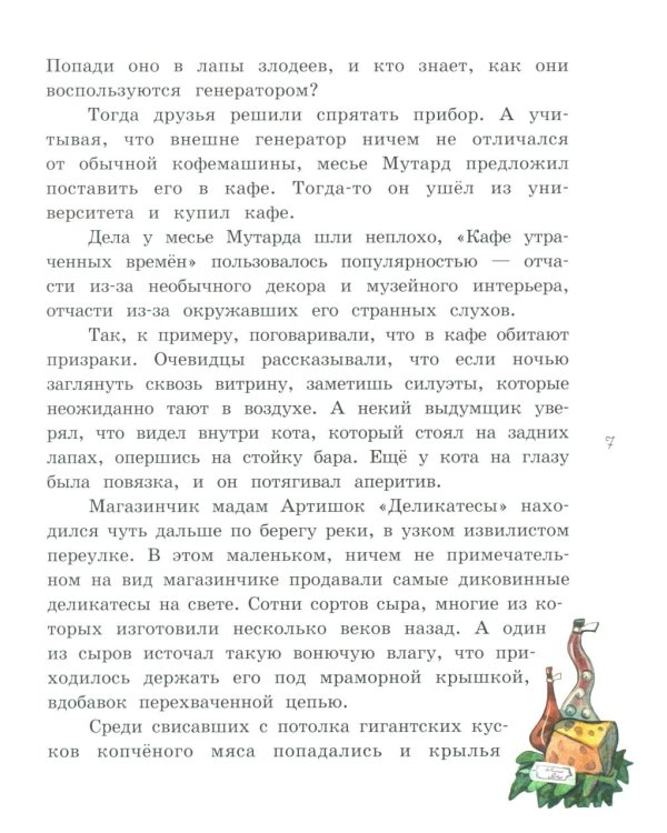 Мадам Артишок спасает Париж