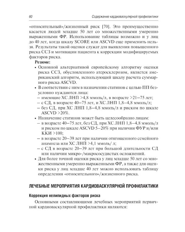 Краткое руководство по кардиоваскулярной профилактике
