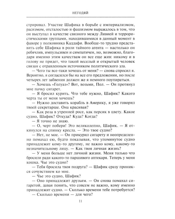 Негодяй: роман