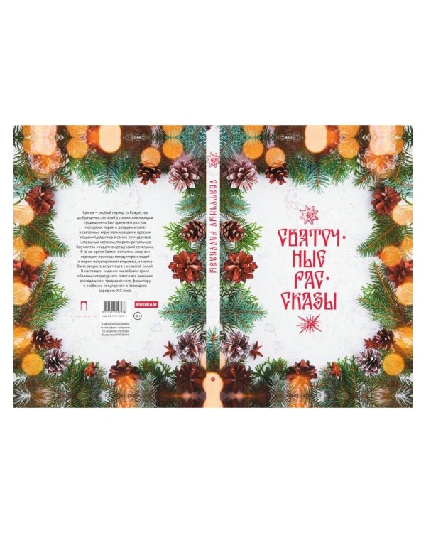 Святочные рассказы: сборник